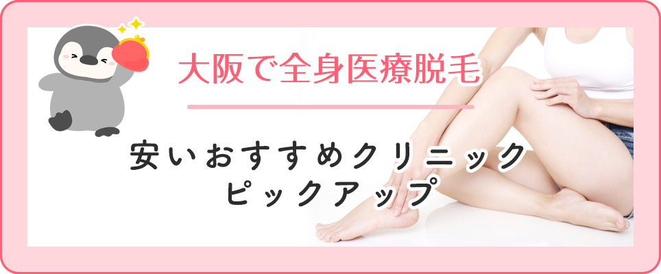 大阪の医療脱毛で全身が安いクリニック