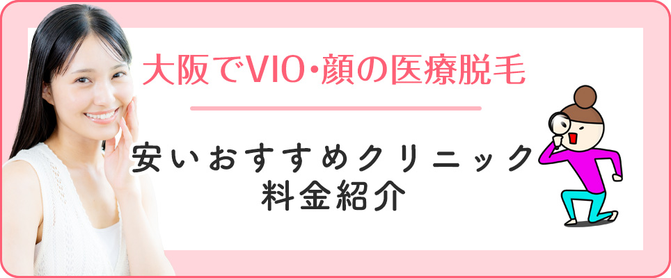 大阪の医療脱毛でVIO・顔が安いクリニック
