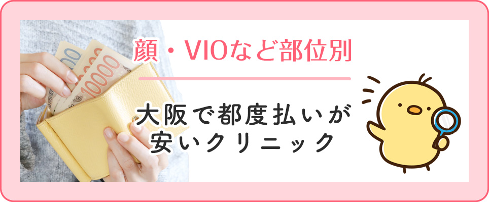 大阪で都度払いが安いクリニック紹介