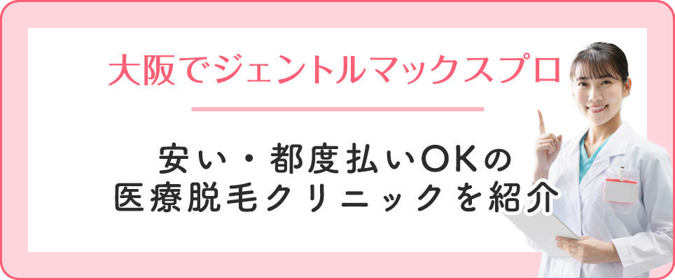 大阪でジェントルマックスプロが安い医療脱毛クリニック紹介