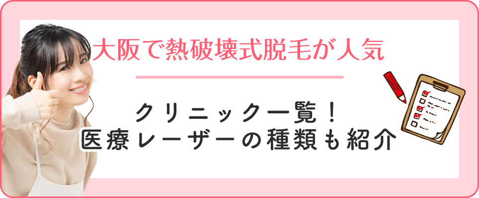 大阪で熱破壊式が人気の医療脱毛クリニック紹介