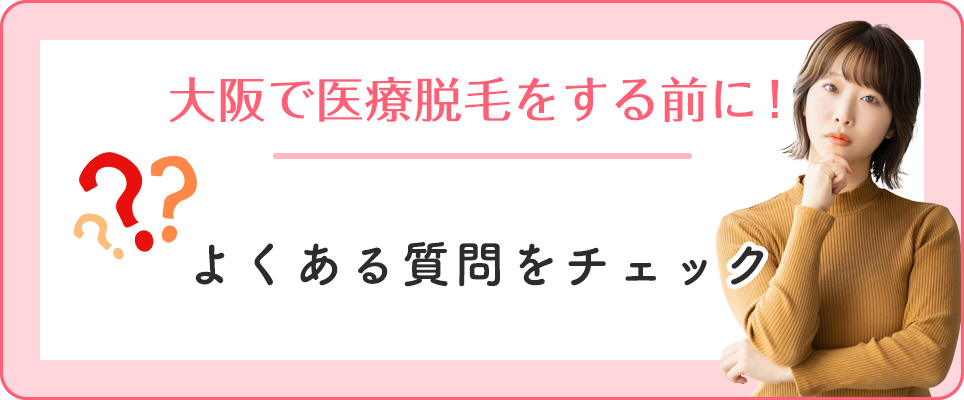 大阪で医療脱毛のよくある質問