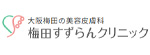 梅田すずらんクリニックのロゴ