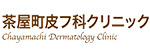 茶屋町皮フ科クリニックのロゴ