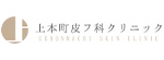 上本町皮フ科クリニックのロゴ