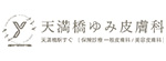 天満橋ゆみ皮膚科のロゴ