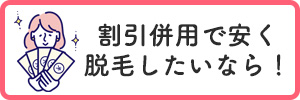 割引併用で安く脱毛したいなら！