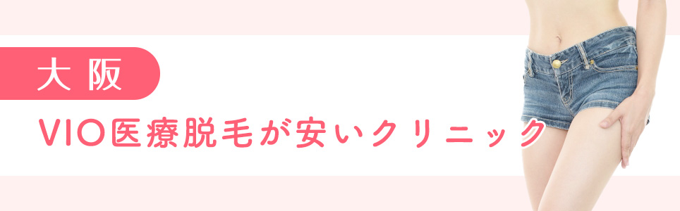 大阪でVIO医療脱毛が安いクリニック