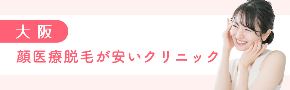 大阪で顔医療脱毛が安いクリニック