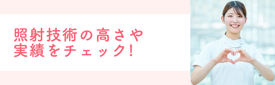 照射技術の高さや実績をチェック!