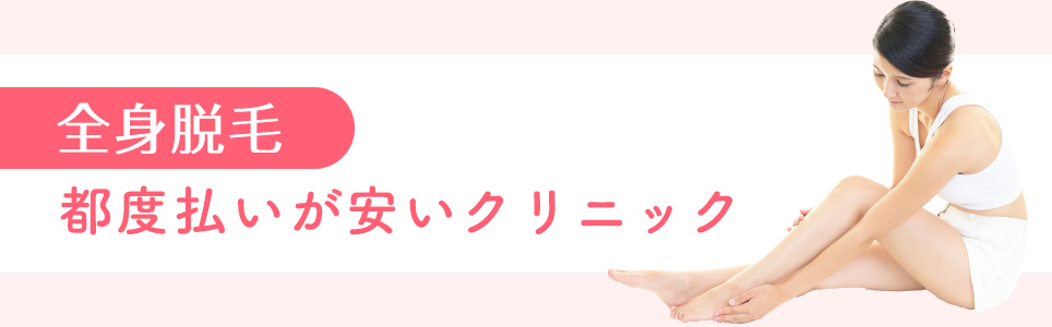 全身脱毛の都度払いが安いクリニック