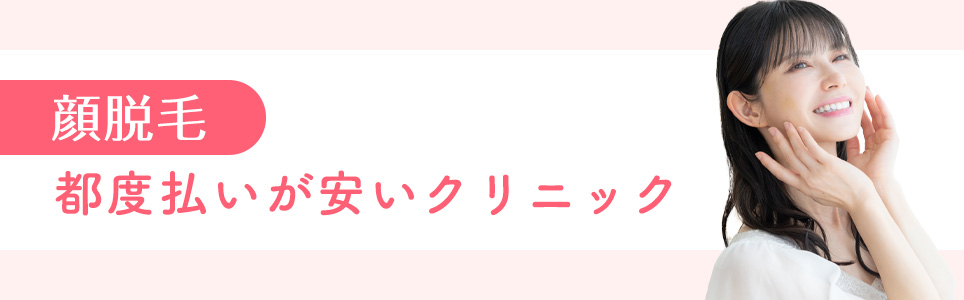 顔脱毛の都度払いが安いクリニック