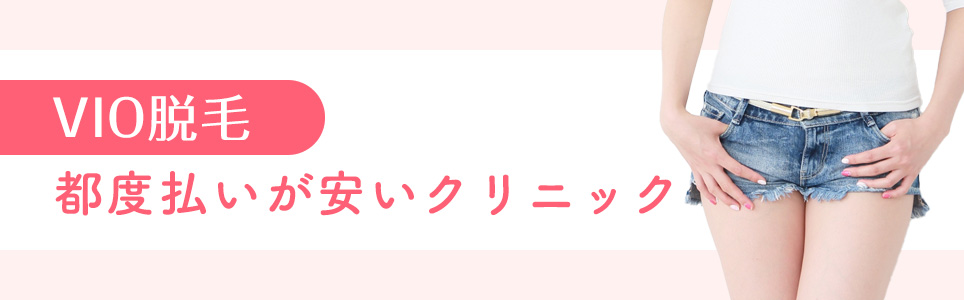 VIO脱毛の都度払いが安いクリニック