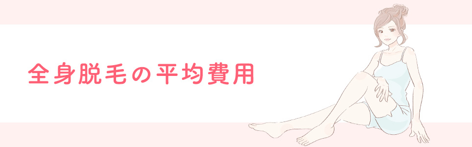 全身脱毛の平均費用