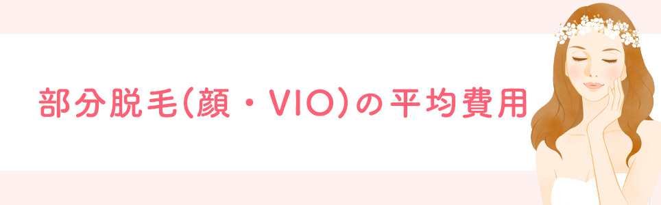部分脱毛(顔・VIO)の平均費用
