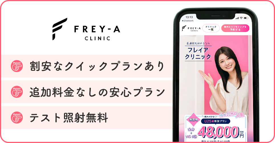 フレイアクリニックの医療脱毛の特徴まとめバナー
