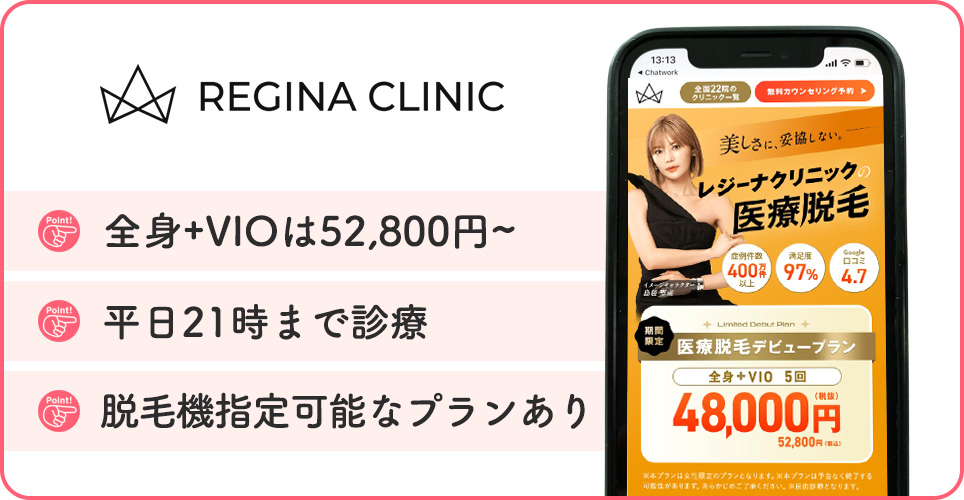 レジーナクリニックの医療脱毛の特徴まとめバナー