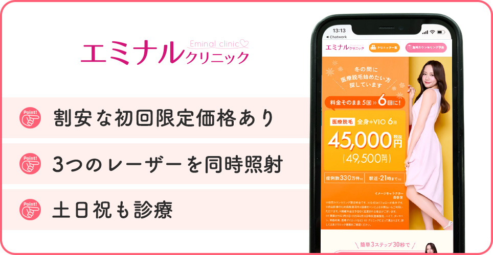 エミナルクリニックの医療脱毛の特徴まとめバナー