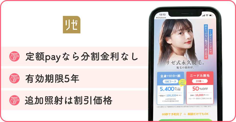 リゼクリニックの医療脱毛の特徴まとめバナー