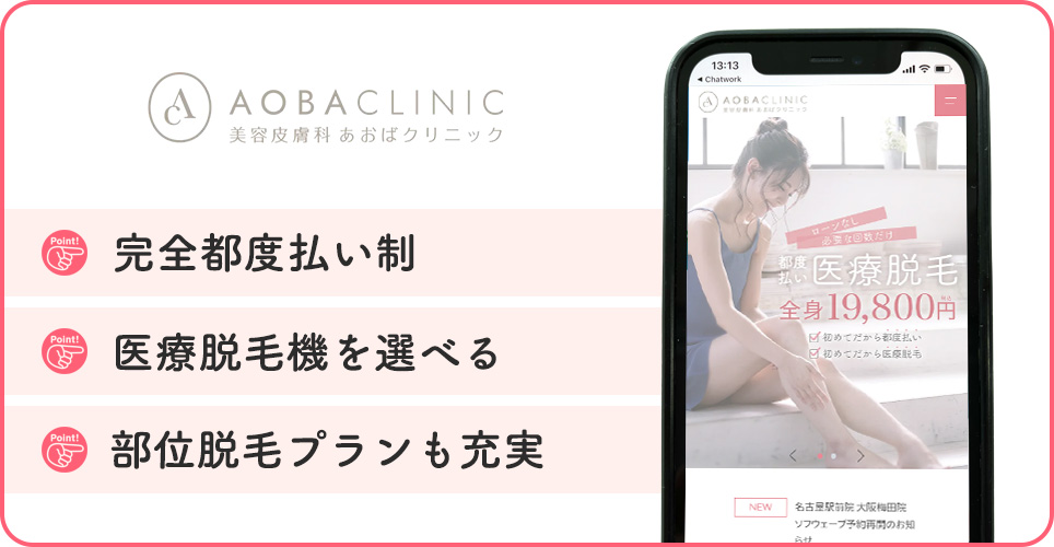 あおばクリニックの医療脱毛の特徴まとめバナー