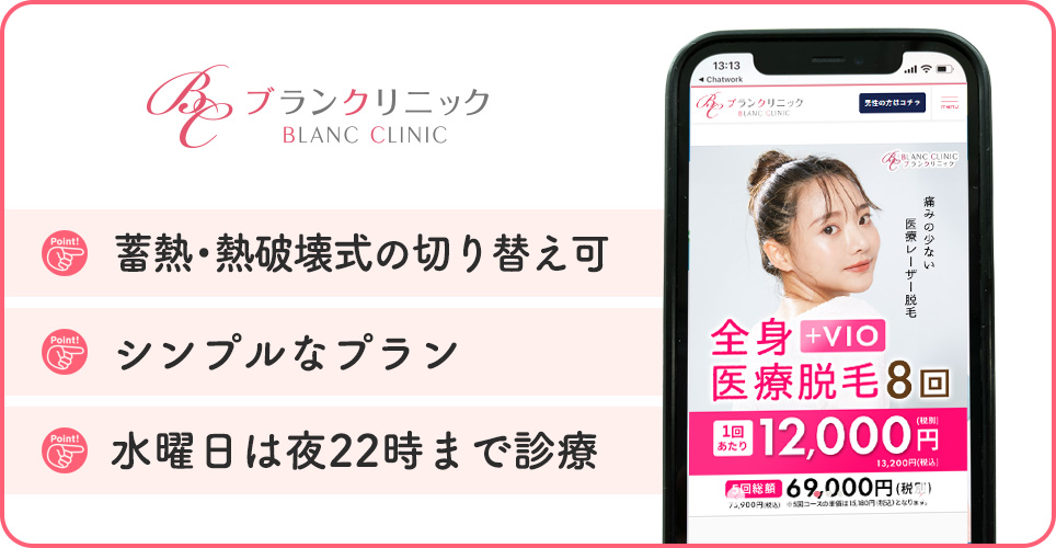 ブランクリニックの医療脱毛の特徴まとめバナー