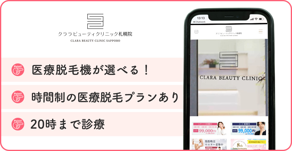クララビューティークリニックの医療脱毛の特徴まとめバナー