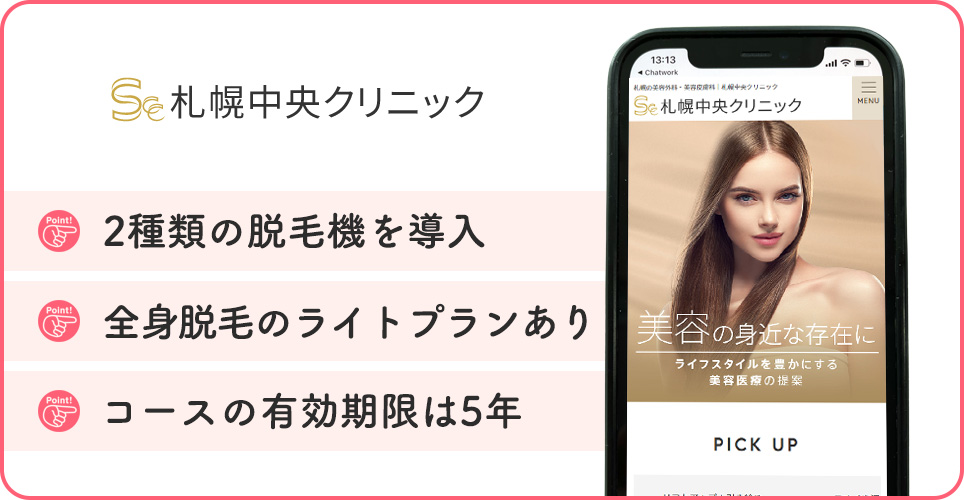 札幌中央クリニックの医療脱毛の特徴まとめバナー