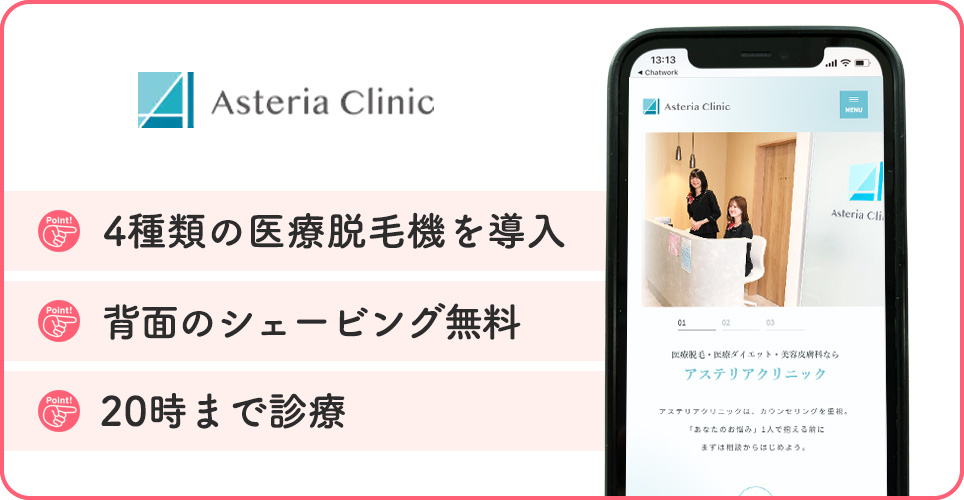 アステリアクリニックの医療脱毛の特徴まとめバナー