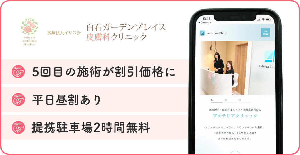 白石ガーデンプレイス皮膚科クリニックの医療脱毛の特徴まとめバナー