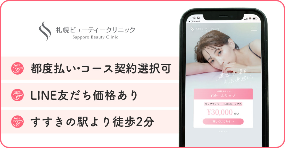 札幌ビューティークリニックの医療脱毛の特徴まとめバナー