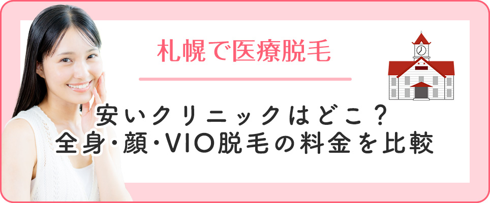 札幌の医療脱毛が安いクリニック比較