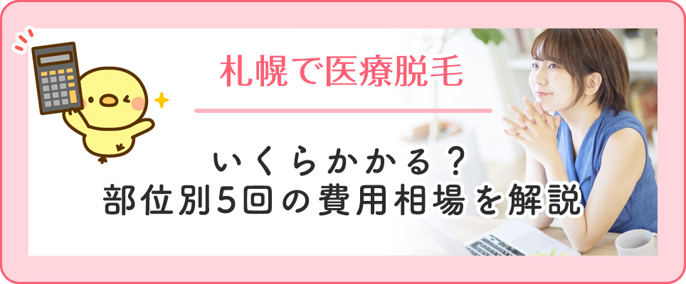 札幌の医療脱毛の費用比較