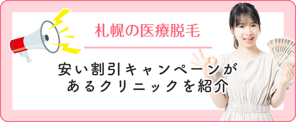 札幌でキャンペーンがある医療脱毛クリニック
