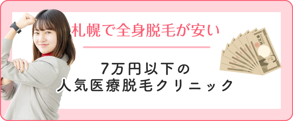 札幌で全身7万以下の医療脱毛クリニック