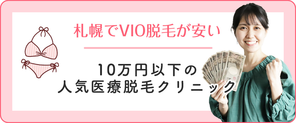 札幌でVIOが10万以下の医療脱毛クリニック