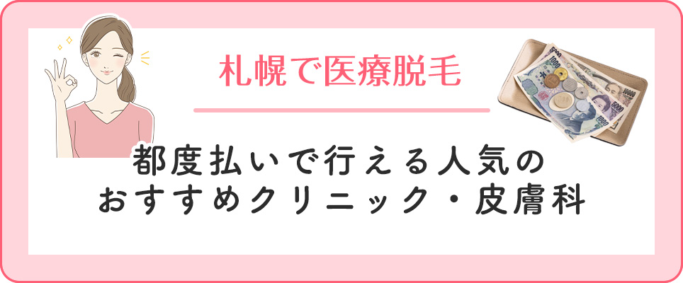 札幌で都度払いの医療脱毛クリニック