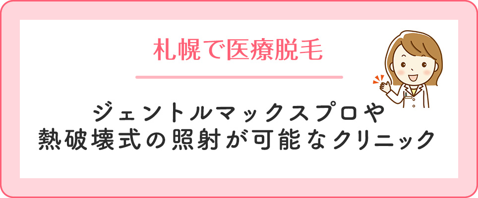 札幌の熱破壊式脱毛機がある医療脱毛クリニック