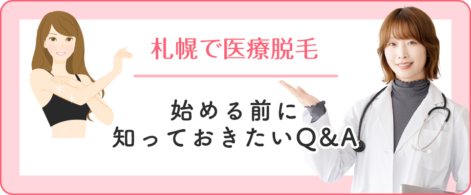 札幌の医療脱毛クリニックQ&A