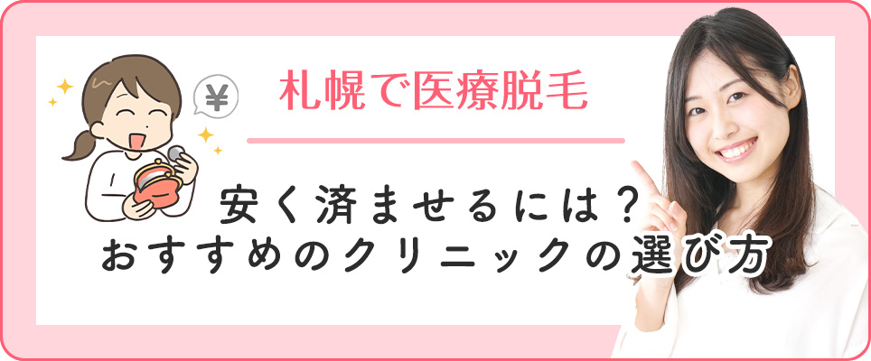 札幌のおすすめ医療脱毛クリニックの選び方