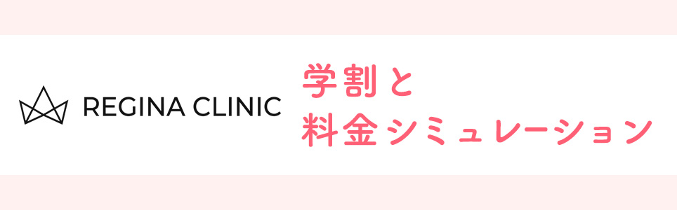 レジーナクリニックの学割と料金シミュレーション