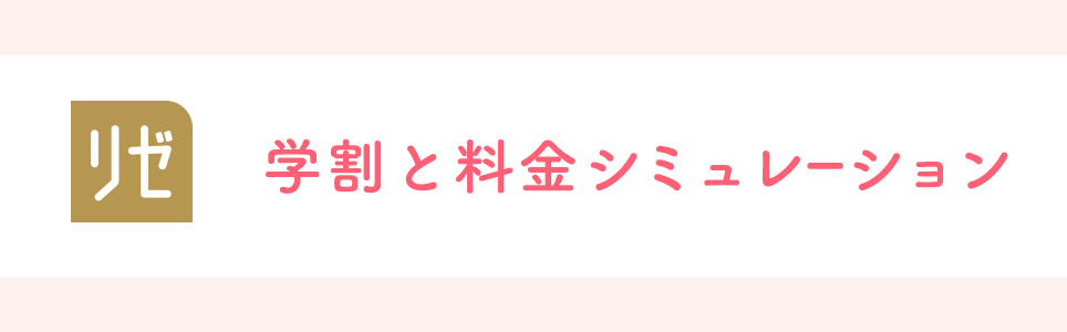 リゼクリニックの学割と料金シミュレーション