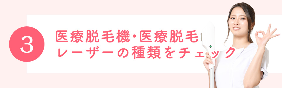 3.医療脱毛機・医療脱毛レーザーの種類をチェック