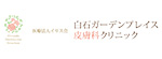 白石ガーデンプレイス皮膚科クリニックのロゴ