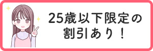 25歳以下限定の割引あり!