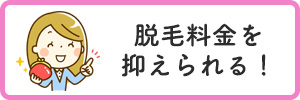 脱毛料金を抑えられる!