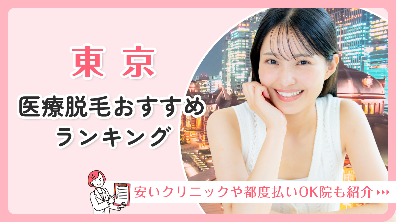 東京の医療脱毛おすすめランキング15選！安いクリニックや都度払いOKの人気院も紹介