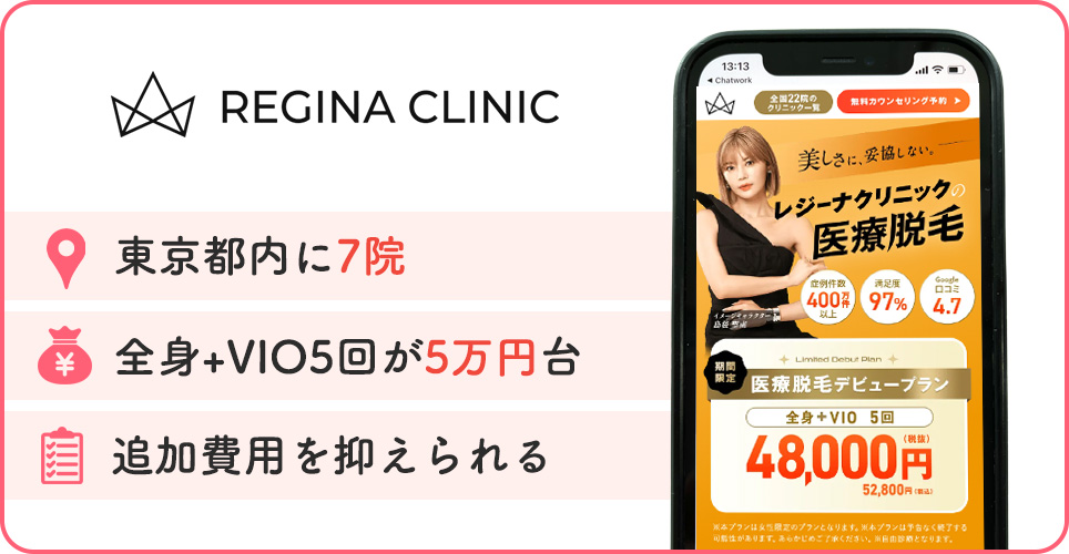 レジーナクリニックの特徴まとめバナー