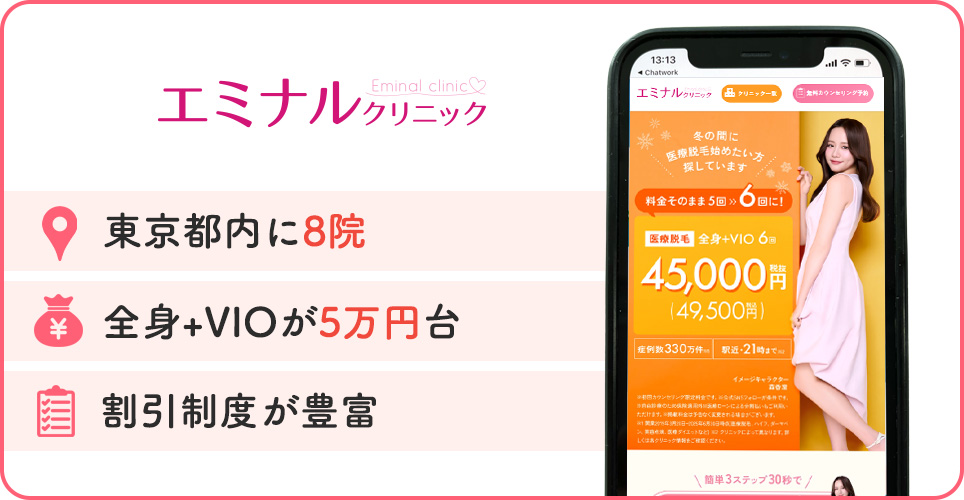 エミナルクリニックの特徴まとめバナー