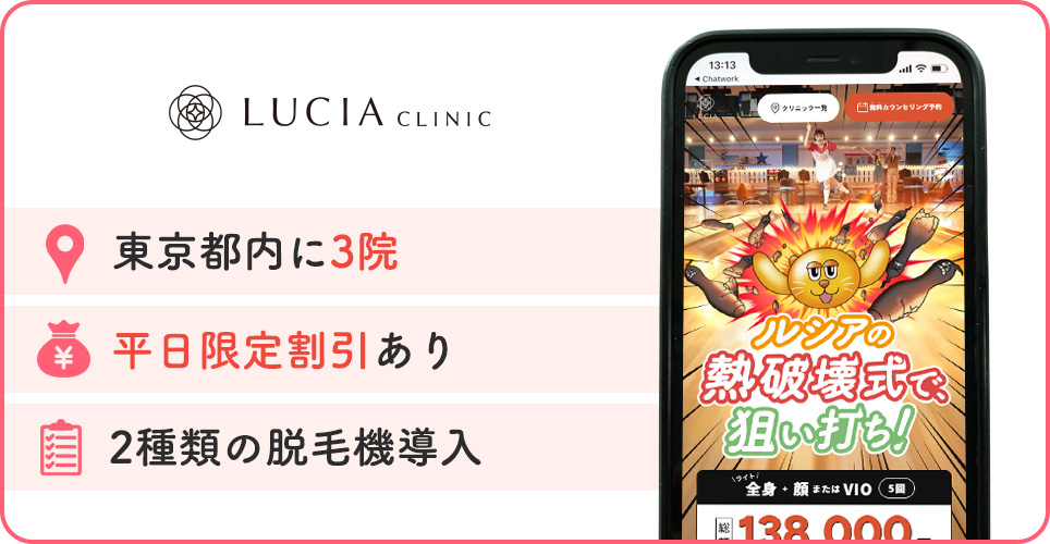 ルシアクリニックの特徴まとめバナー