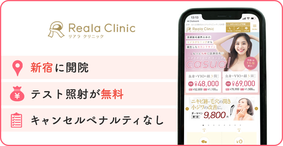 リアラクリニックの特徴まとめバナー